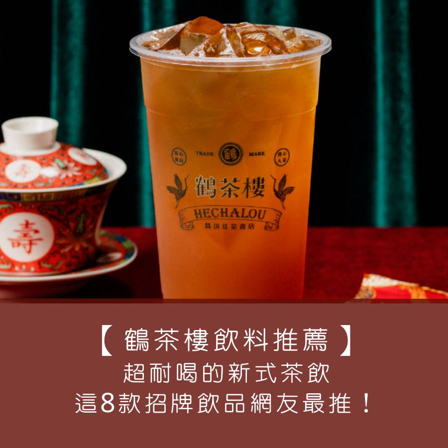 【鶴茶樓飲料推薦】超耐喝的新式茶飲，這 8 款招牌飲品網友最推！