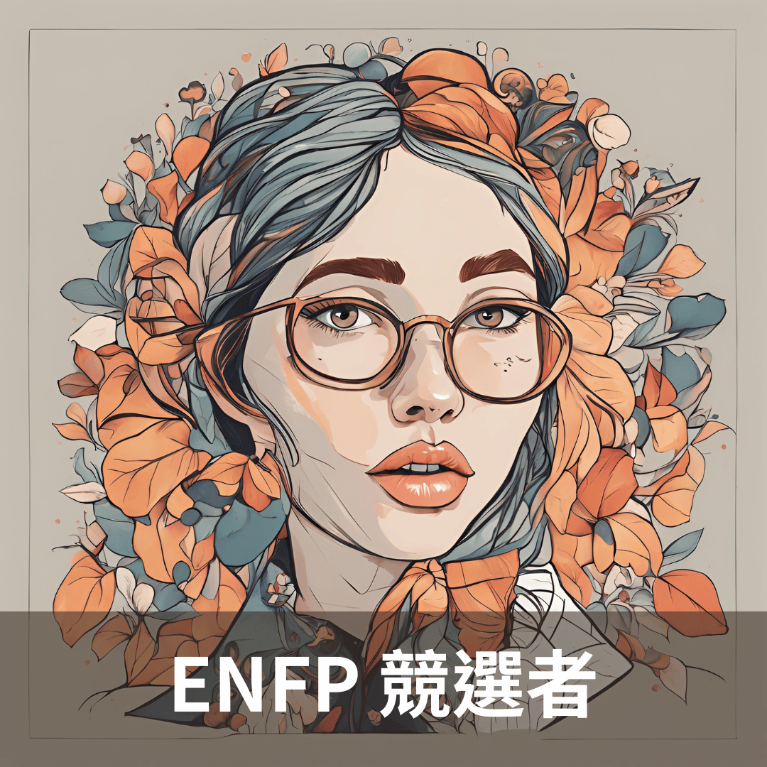 【ENFP 性格解析】分析競選者的人格特質，以及 ENFP-A 和 ENFP -T 的差別！