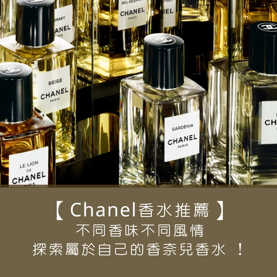 【Chanel 香水推薦】不同香味不同風情，一同探索最適合自己的那瓶香奈兒香水 ！