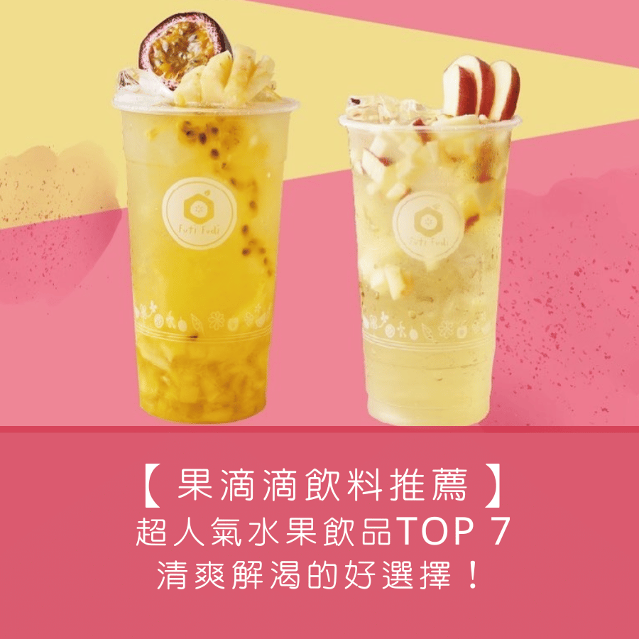 【果滴滴飲料推薦】超人氣水果飲品 TOP 7 ，清爽解渴的好選擇！