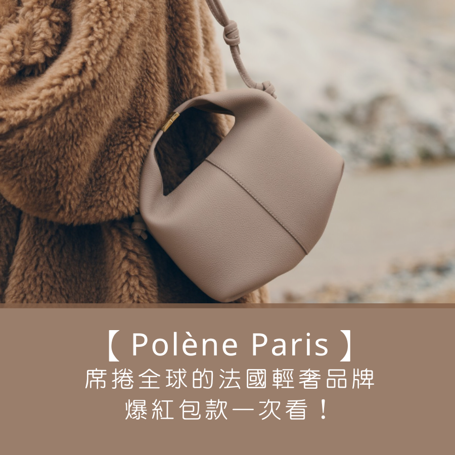 【法國小眾精品 Polène Paris】席捲全球的輕奢品牌，爆紅包款一次看！