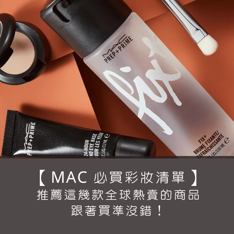 【 MAC 必買彩妝清單】推薦這幾款全球熱賣的商品，跟著買準沒錯！