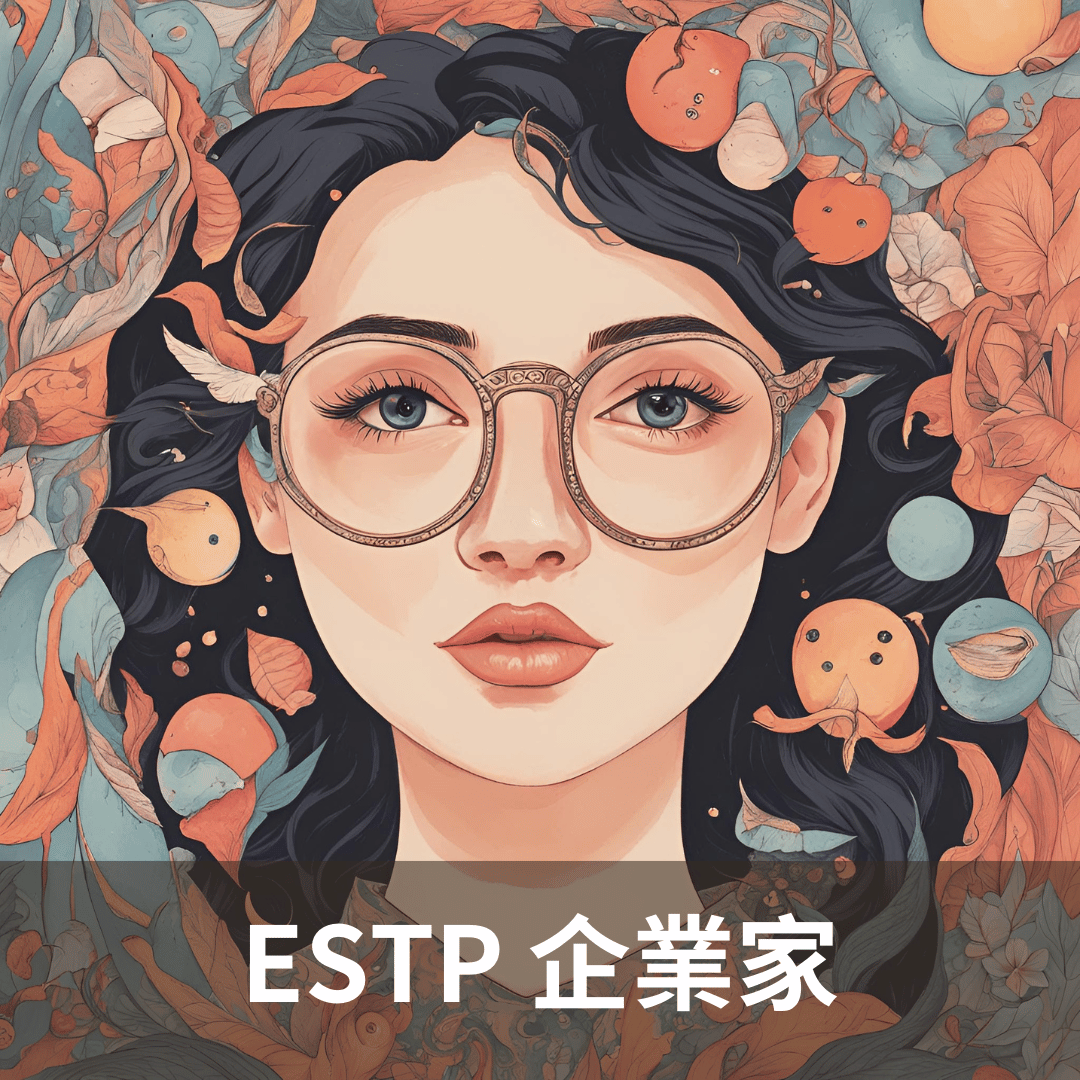 【ESTP 性格解析】分析企業家的人格特質，以及 ESTP-A 和 ESTP -T 的差別！