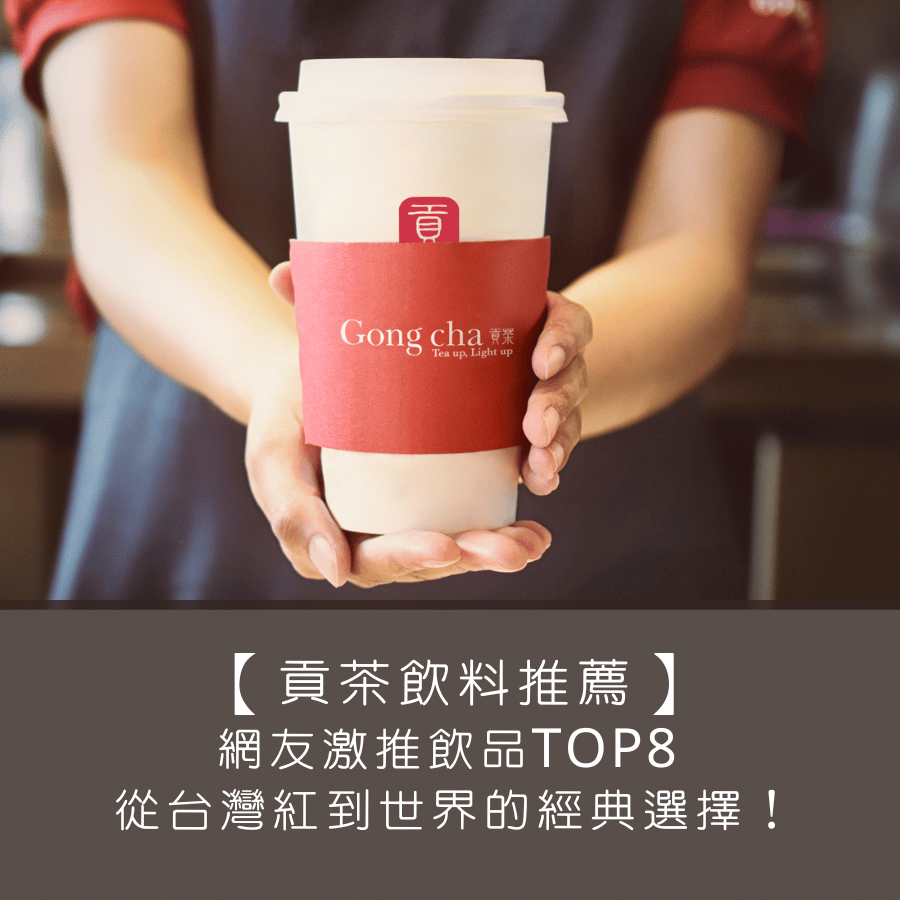 【貢茶飲料推薦】網友激推飲品TOP 8 ，從台灣紅到世界的經典選擇！