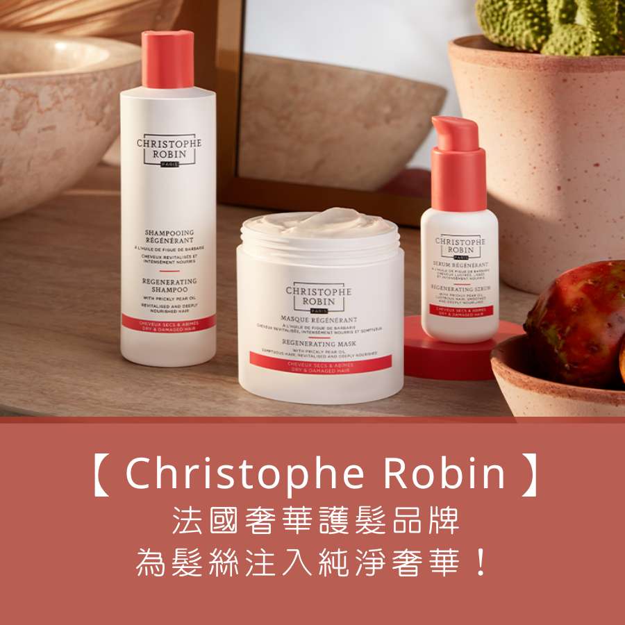【Christophe Robin 推薦清單】法國奢華護髮品牌，為髮絲注入純淨奢華！