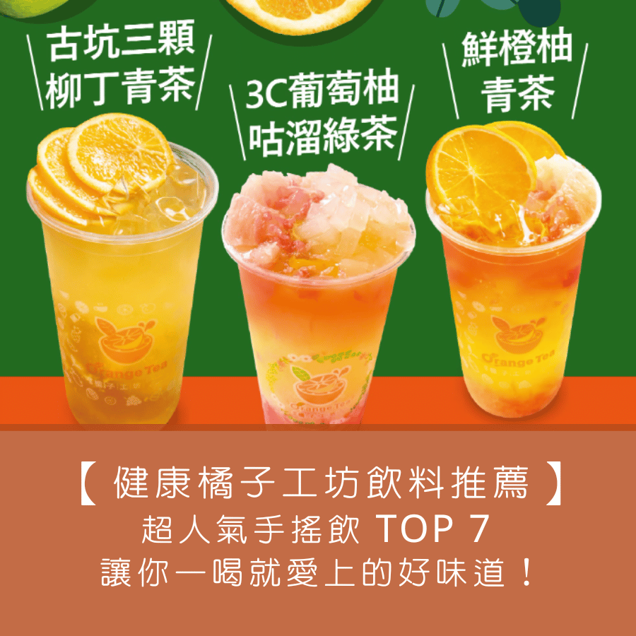 【健康橘子工坊飲料推薦】超人氣手搖飲 TOP 7 ，讓你一喝就愛上的好味道！
