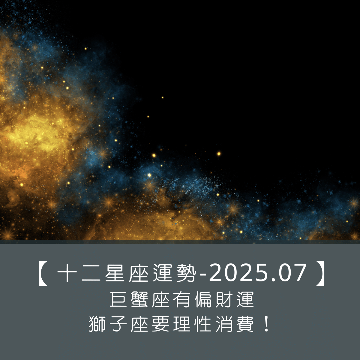 【十二星座運勢】2025年7月｜ 巨蟹座有偏財運、獅子座要理性消費！