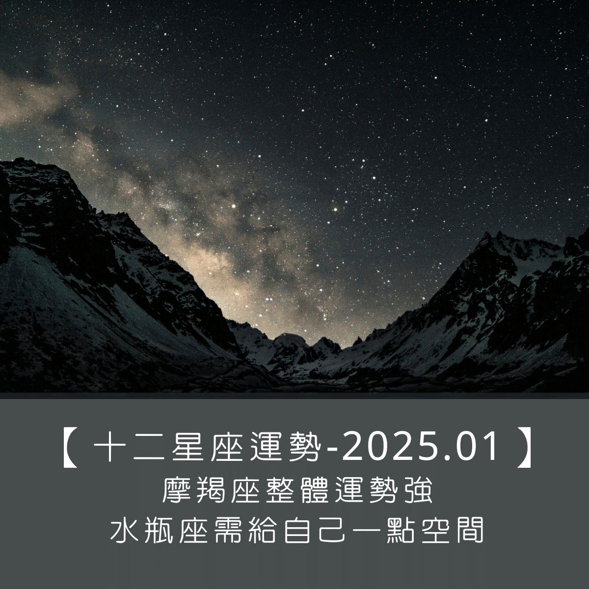 【十二星座運勢】2025年1月｜ 摩羯座整體運勢強、水瓶座需給自己一點空間！