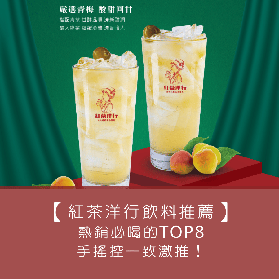 【紅茶洋行飲料推薦】熱銷必喝的 TOP 8，手搖控一致激推！