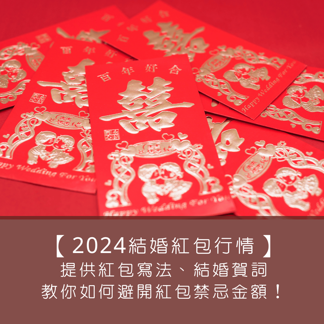 【2024結婚紅包行情】提供紅包寫法、結婚賀詞，也教你如何避開紅包禁忌金額！