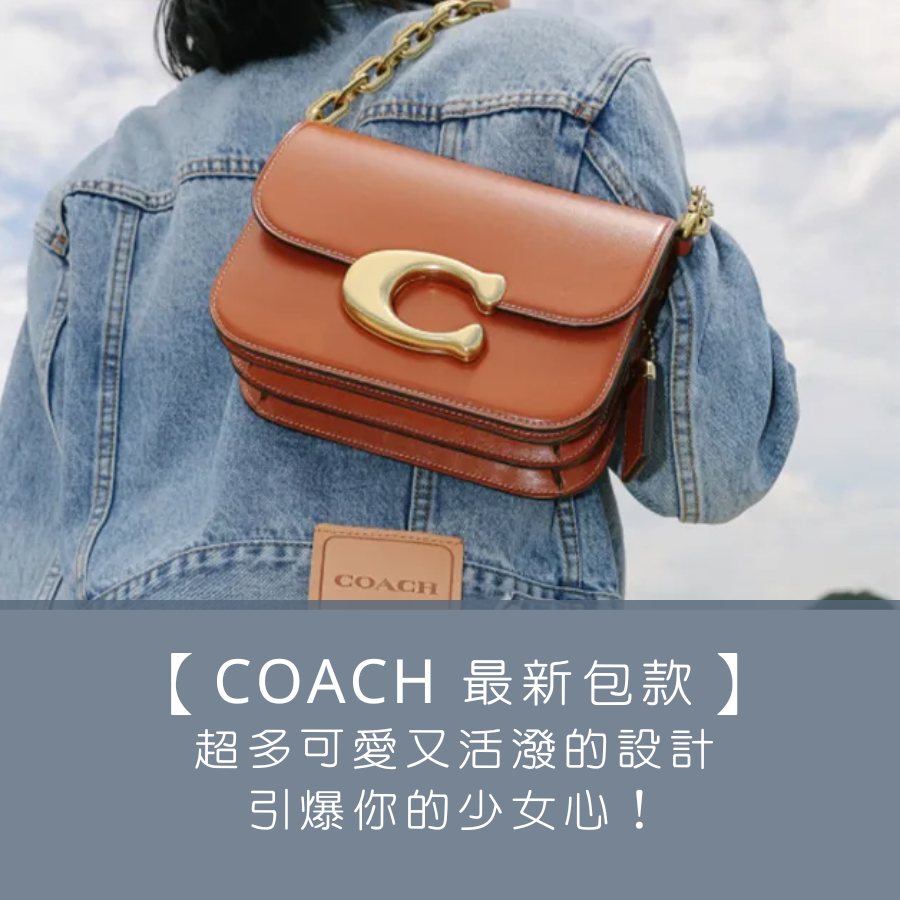 COACH 最新熱銷包款系列】超多可愛又活潑的設計，引爆你的少女心