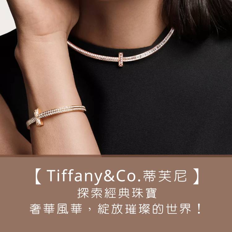 【探索 Tiffany&Co. 蒂芙尼：經典珠寶的光芒寶匣】