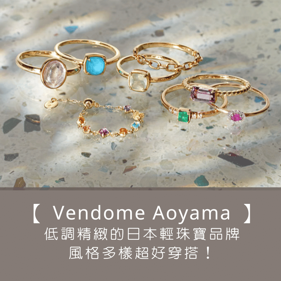 【 VA Vendome Aoyama 】低調精緻的日本輕珠寶品牌，風格多樣超好穿搭！