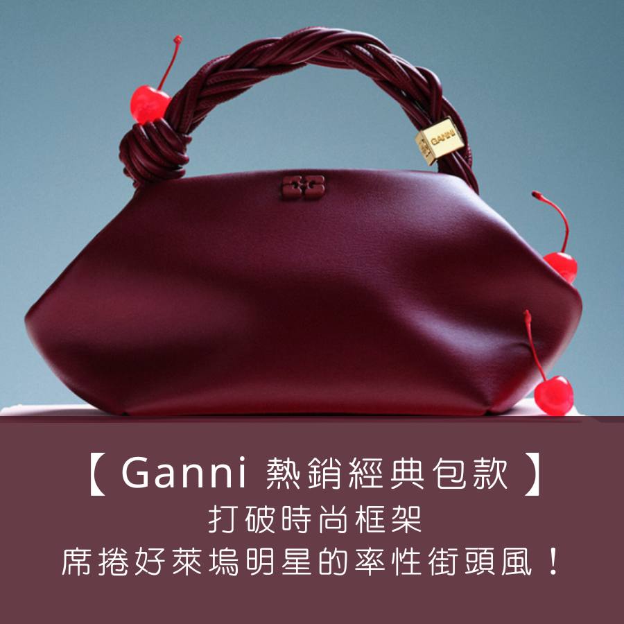 【Ganni 熱銷經典包款】打破時尚框架，席捲好萊塢明星的率性街頭風！