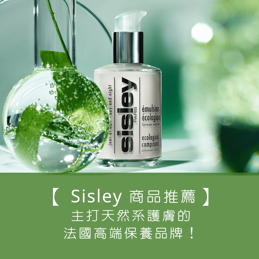 【Sisley 希思黎商品推薦】主打天然系的護膚的法國高端保養品牌！