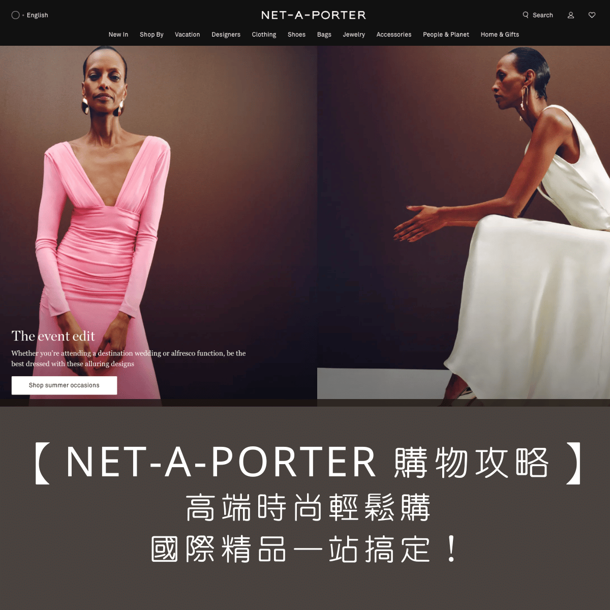 【NET-A-PORTER 購物攻略】高端時尚輕鬆購，國際精品一站搞定！