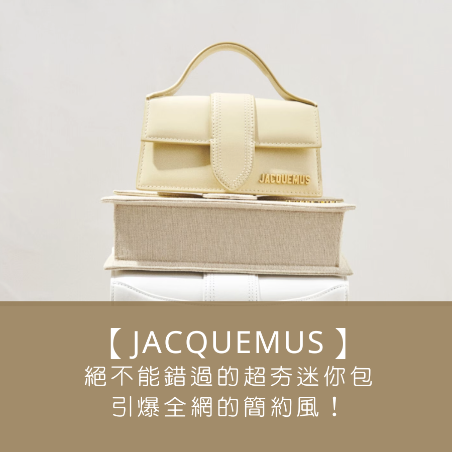 【法國時尚新銳品牌 Jacquemus】絕不能錯過的超夯迷你包，引爆全網的簡約風！