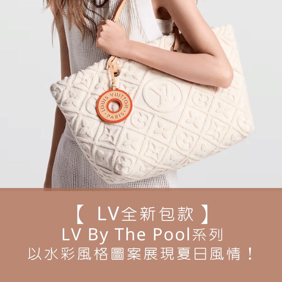 【 Louis Vuitton 全新包款】路易威登推出了 LV By The Pool 系列，以水彩風格圖案展現夏日風情！