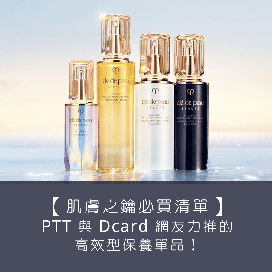 【 Clé de Peau Beauté 肌膚之鑰必買清單】PTT 與 Dcard 網友力推的高效型保養單品！