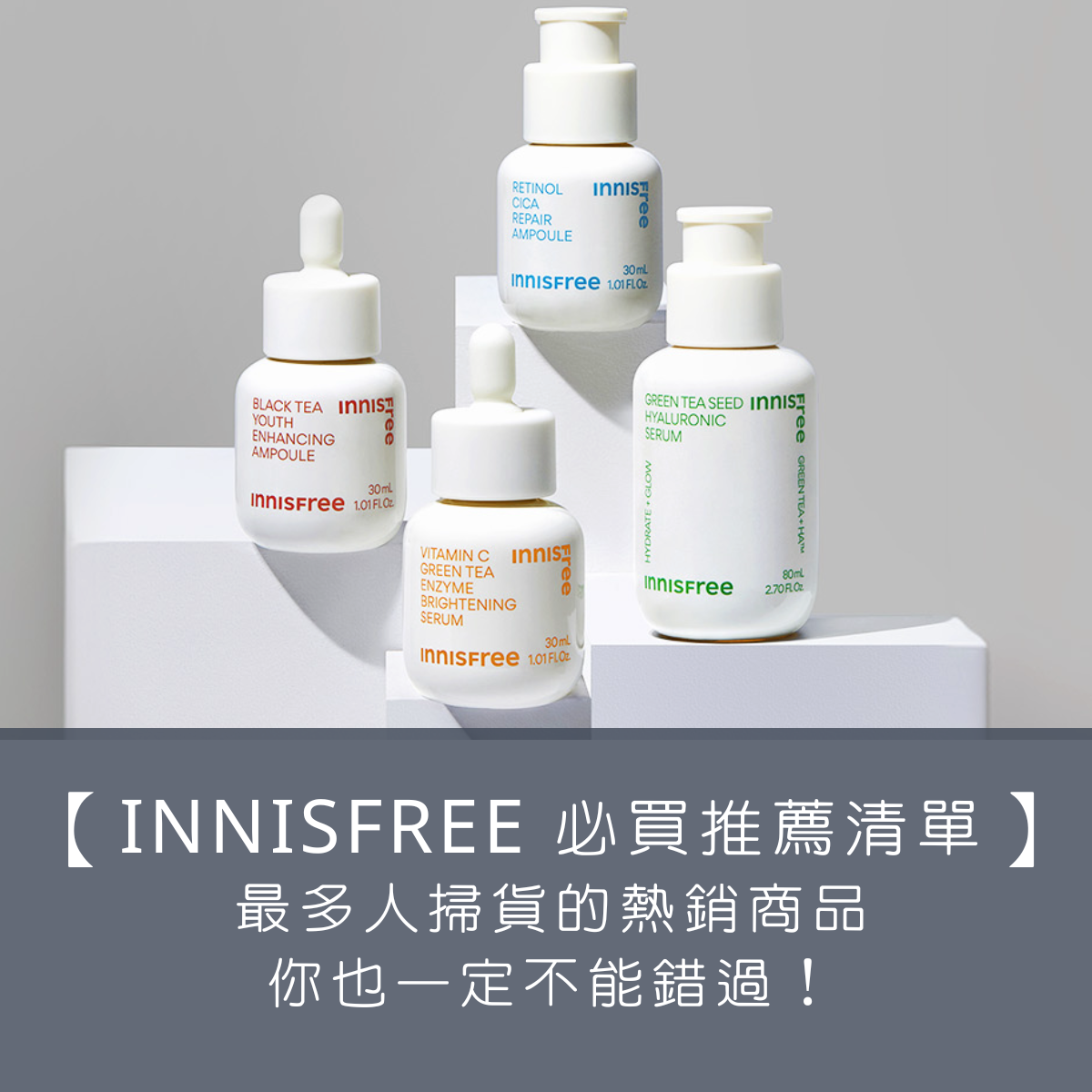 【INNISFREE 必買推薦清單】最多人掃貨的熱銷商品，你也一定不能錯過！