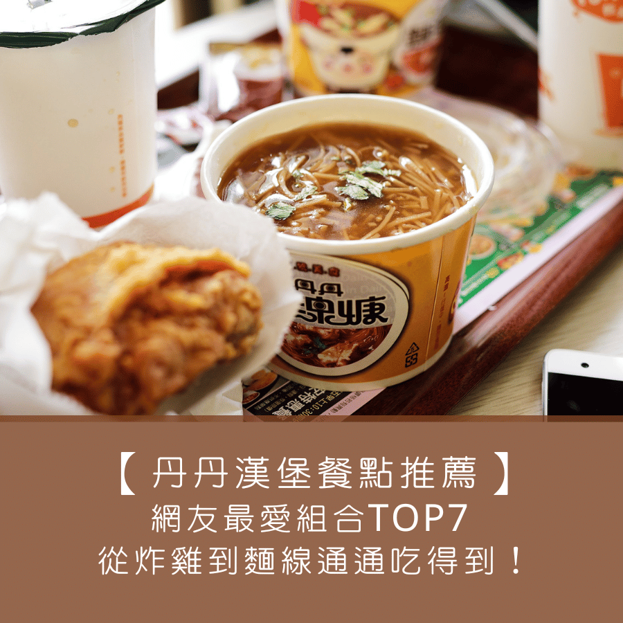 【丹丹漢堡餐點推薦】網友最愛組合TOP7 ，從炸雞到麵線通通吃得到！