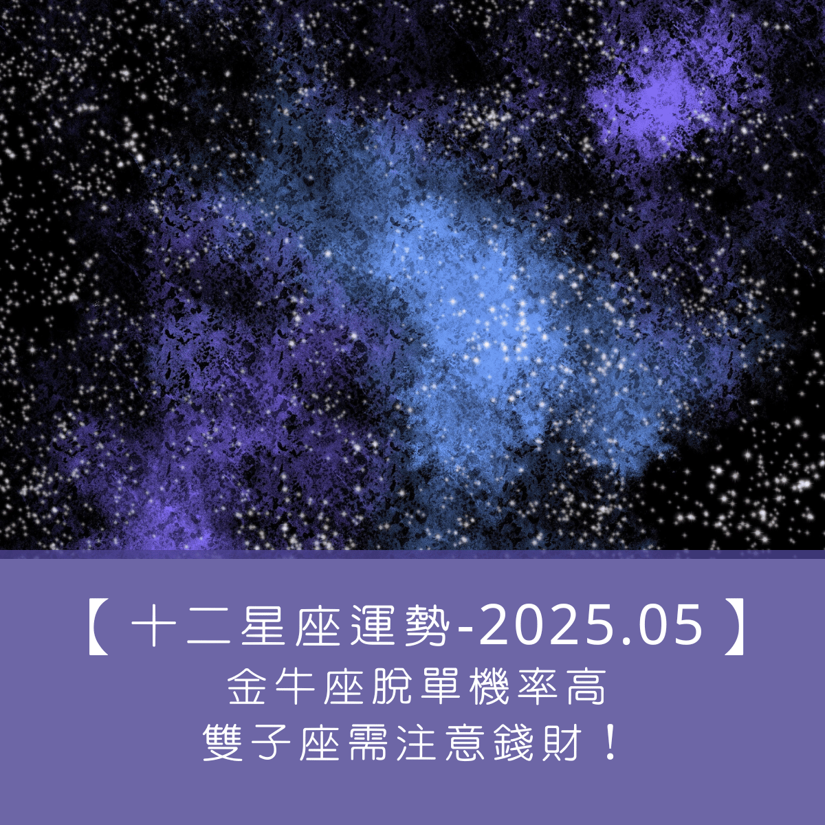 【十二星座運勢】2025年5月｜ 金牛座脫單機率高、雙子座需注意錢財！