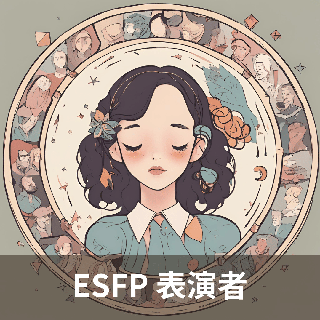 【ESFP 性格解析】分析表演者的人格特質，以及 ESFP-A 和 ESFP-T 的差別！