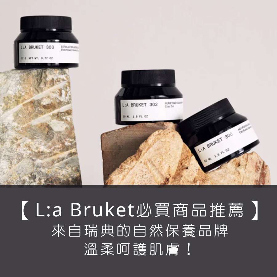 【L:a Bruket 必買商品推薦】來自瑞典的自然保養品牌，溫柔呵護肌膚！