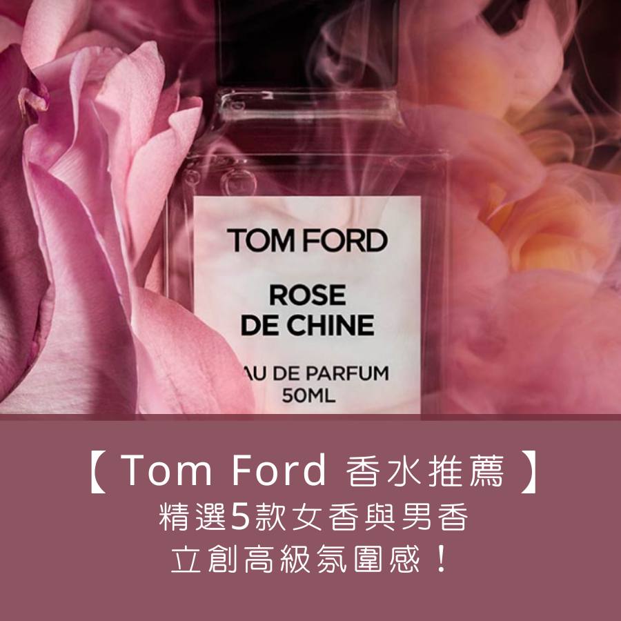 【Tom Ford 香水推薦】精選5款能夠立創高級氛圍感的女香與男香！
