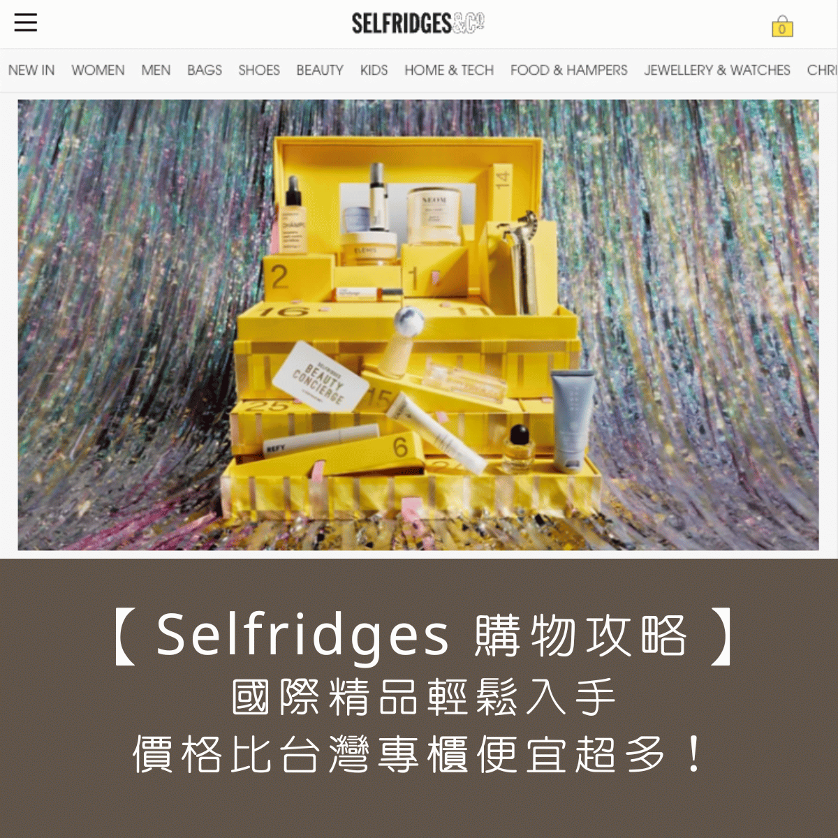 【Selfridges 購物攻略】國際精品輕鬆入手，價格比台灣專櫃便宜超多！