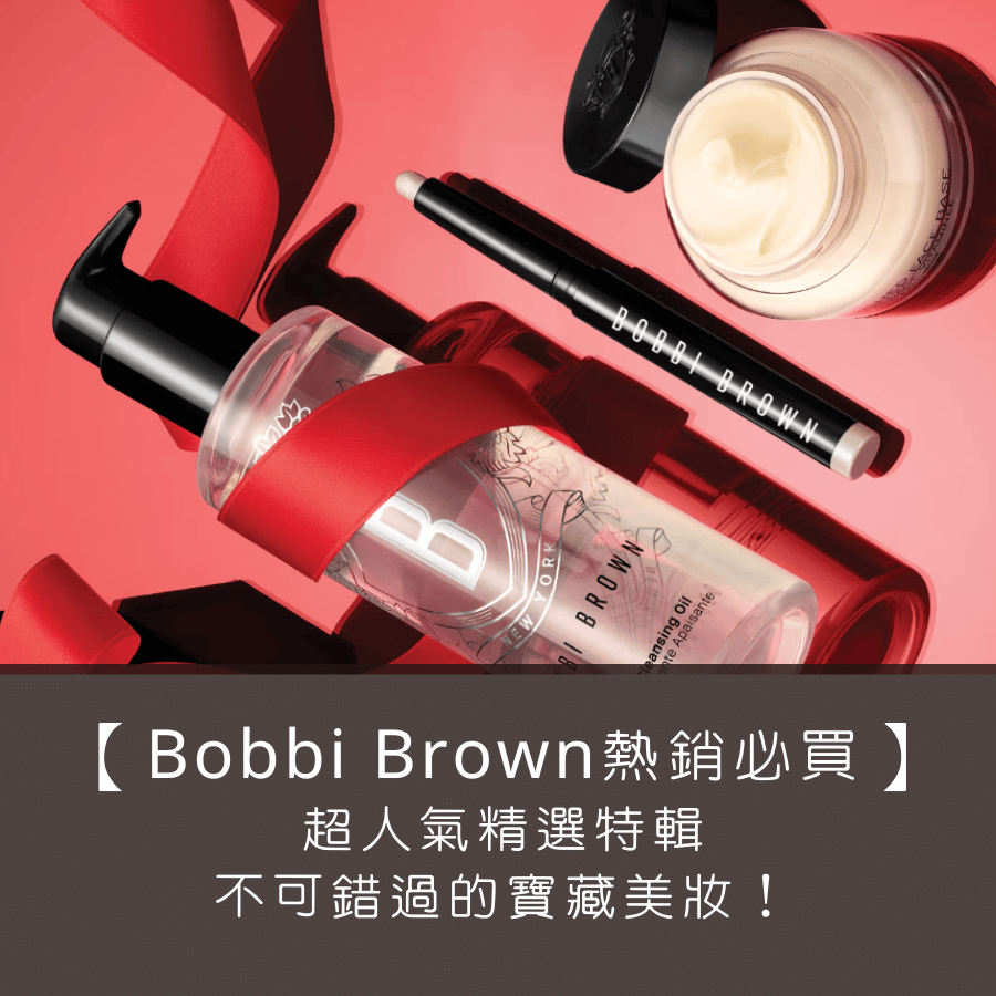 【 Bobbi Brown 芭比波朗熱銷必買】超人氣精選特輯，秒懂哪些是不可錯過的寶藏美妝！