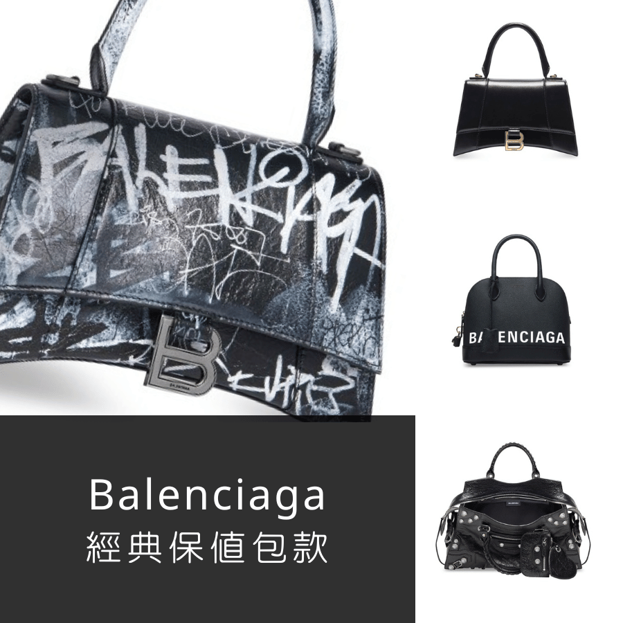 【Balenciaga 經典保值包款】沙漏包、機車包、半月包......
