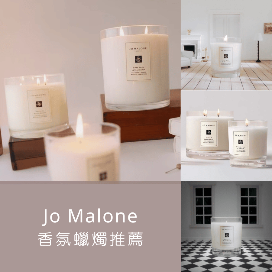 【Jo Malone香氛蠟燭推薦】打造舒適住所，讓人每天回家都幸福感滿滿！