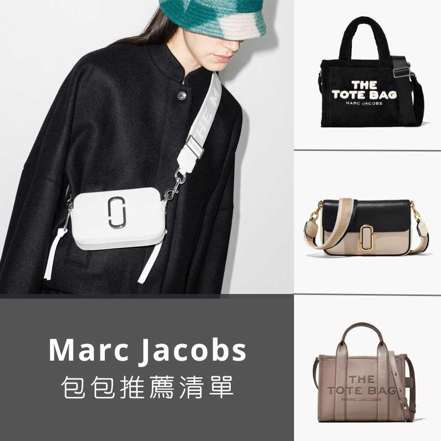 【Marc Jacobs包包推薦】除了超夯的相機包，MJ這幾個包款也很值得收藏！